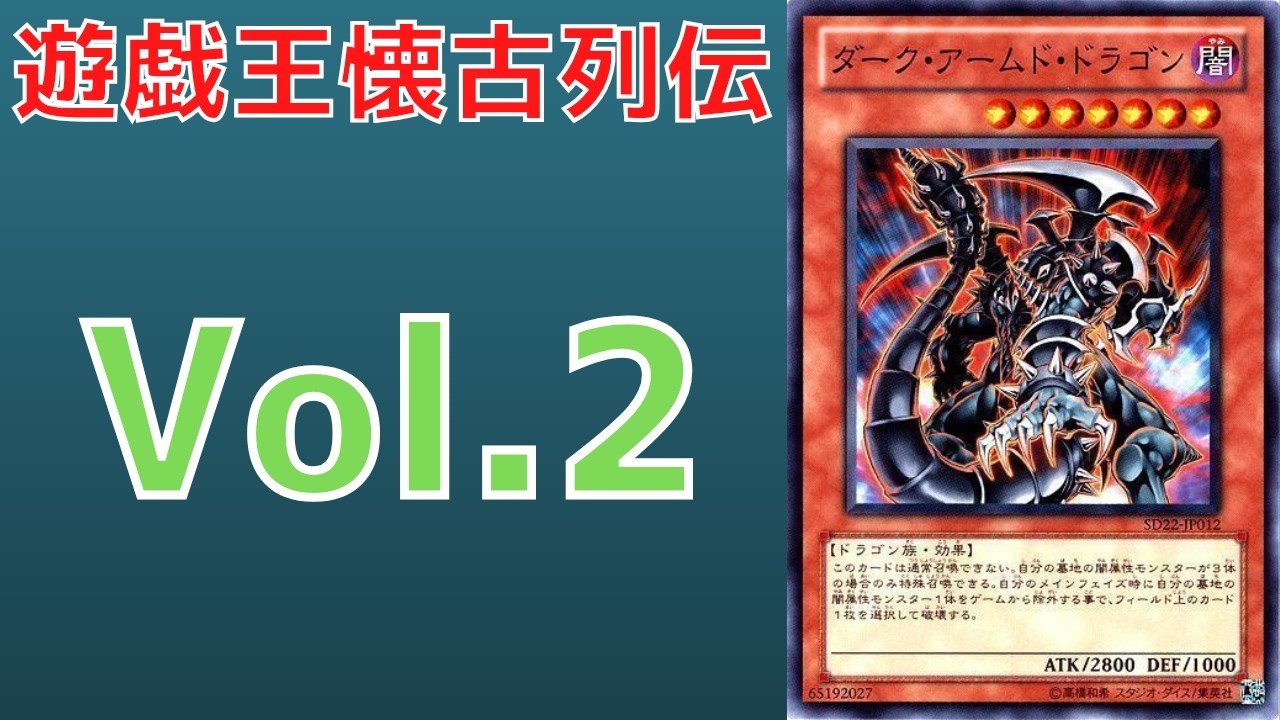 【遊戯王】ボチヤミサンタイという死の呪文 11年間規制された元制限カード ダーク・アームド・ドラゴンはなぜ規制されたのか 歴史解説【ゆっくり解説】