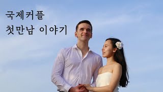 몰타 여행 첫날 마트에서 장보다 만나 결혼까지 했어요 국제커플 첫만남 이야기