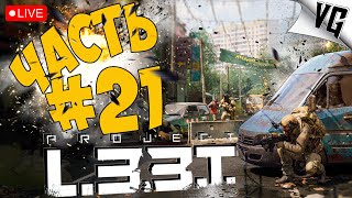 PROJECT L33T ➤ КАК ПОЙДЁТ ➤ АЛЬФА ТЕСТ ЧАСТЬ 21 🔴 #projectl33t