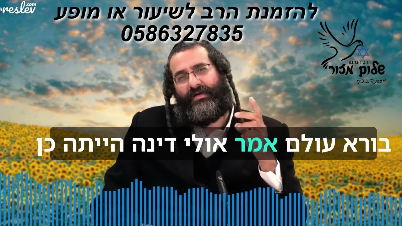 הרב שלום מזור מתוך שיעורו הפלא הגדול 8. להזמנת הרב לשיעור או למופע או לייעוץ 0586327835
