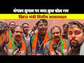 बंगाल चुनाव पर क्या कुछ बोल गए बिहार मंत्री दिलीप जायसवाल #bengalchunav