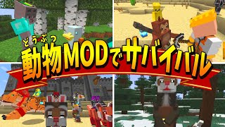 マイクラで最強の動物と一緒に戦えるModの世界でサバイバル 一気見- マインクラフト【Kun】