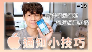 iOS 教學 - 針對不重要的 APP 統一設定通知時間