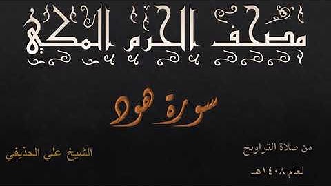 سورة هود كاملة بصوت الشيخ علي الحذيفي تراويح الحرم المكي 1408