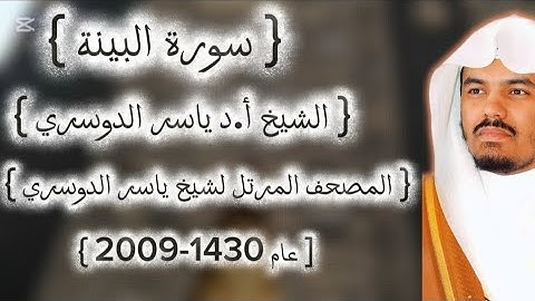 98 سورة البينة كاملة من المصحف المرتل لشيخ ياسر الدوسري عام ١٤٣٠-2009إمام الحرمين ياسر الدوسوي