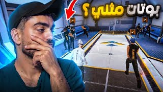 صرت بوت فري فاير !! فقدت الاحتراف 😞
