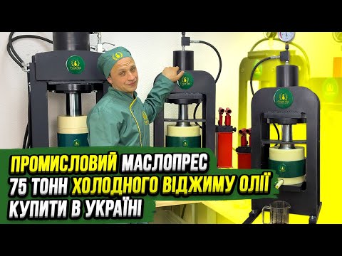 Гідравлічний олійний прес 75 тонн швелер для холодного віджиму олії з дерев'яною бочкою на 3 літри, видео 1