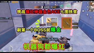 挑战爆红神器金色ACE七图扶贫，刷第一个BOSS就爆金，机器狗都爆红