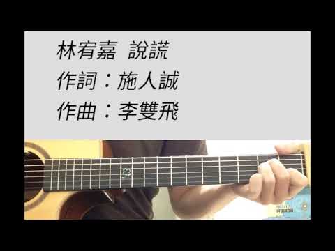 +1 key 說謊 - 林宥嘉 吉他伴奏（附前奏）B調