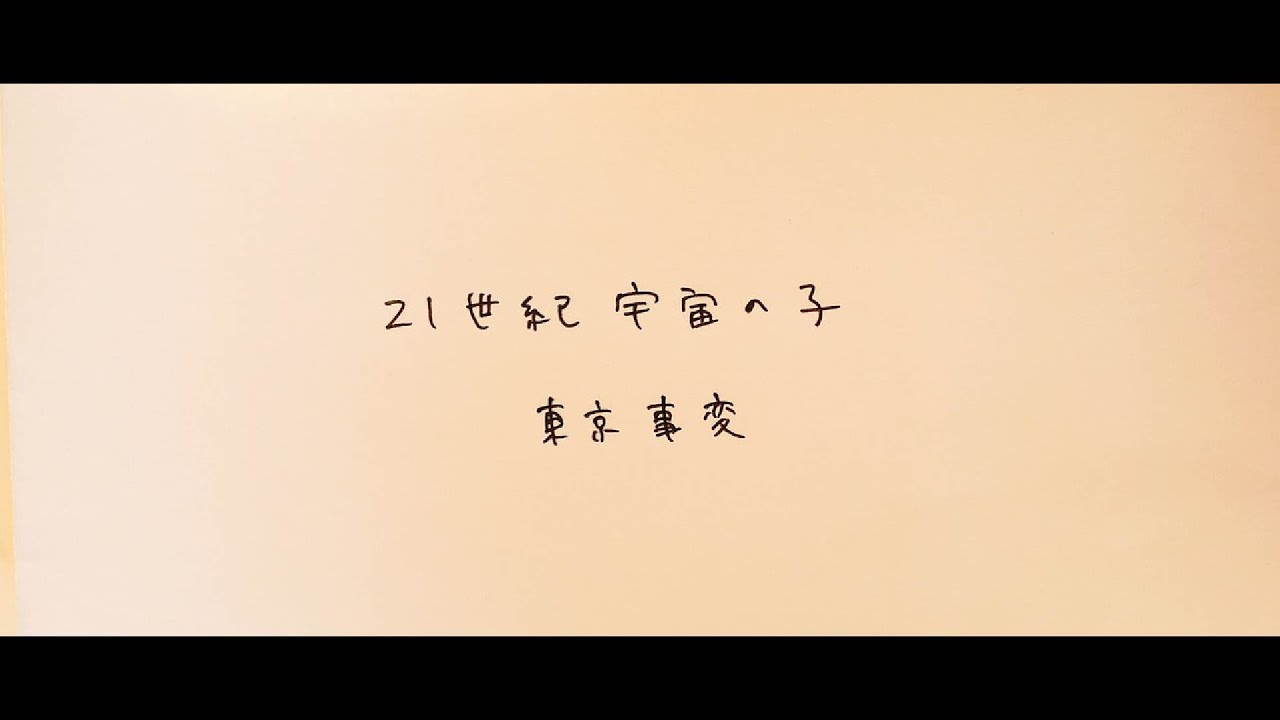 21世紀宇宙の子 東京事変 毎日カバー Youtube