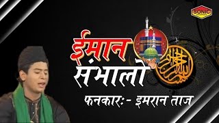 Iman Sambhalo || ईमान संभालो || Islamic Qawwali || Imran Taj 2017 || New Qawwali 2017