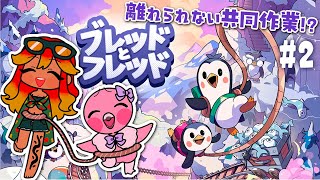 【 協力プレイゲーム実況 】ロープで繋がったペンギン2匹が山頂目指す！南国Vコンビの絆が試される#2【 めまいパレード / 羽合アン / 桃野トリ / 個人勢VTuber / ブレッドとフレッド 】