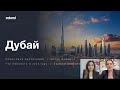 Недвижимость в Дубае - пошаговая инструкция. Что покупать в 2025 году