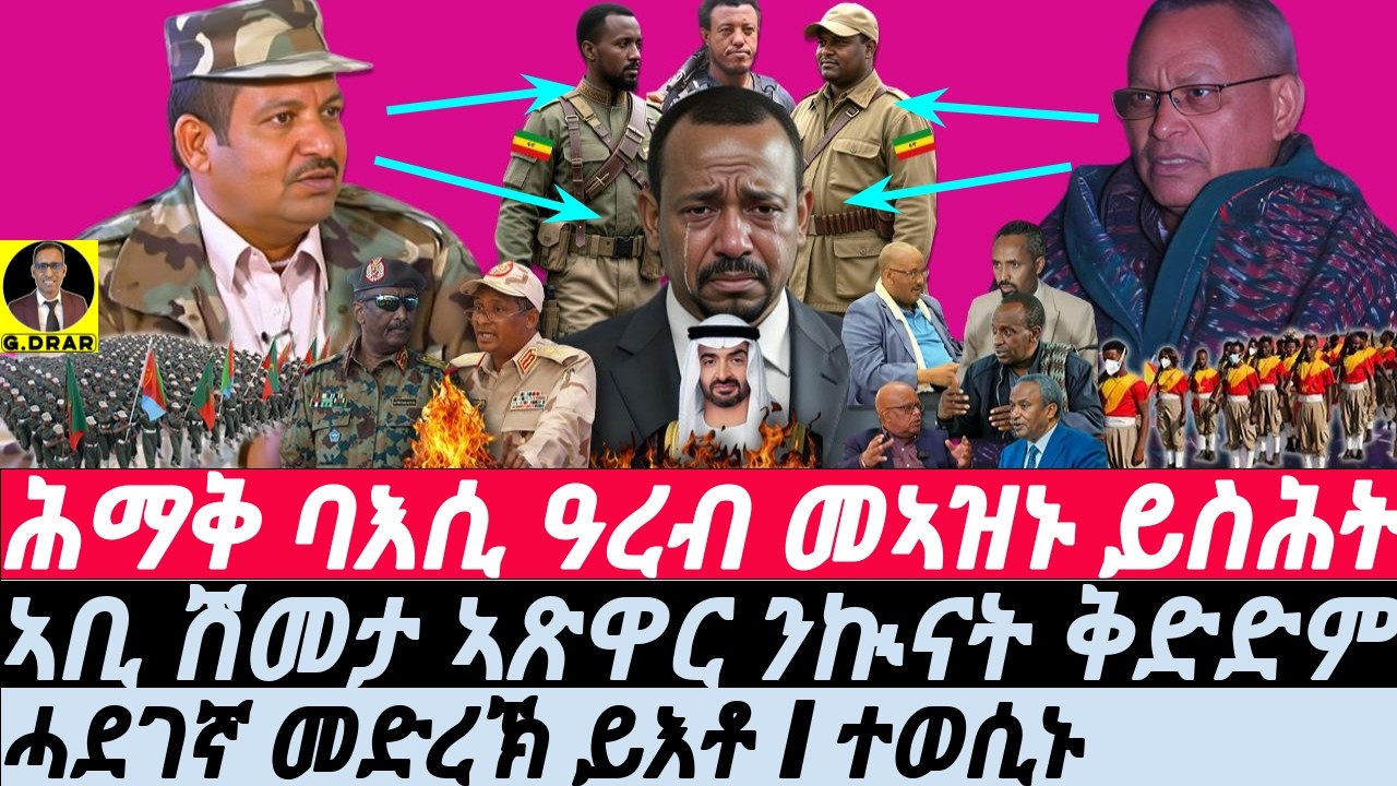 Feb-27 ባእሲ ዓረብ I ኣቢ ሽመታ ኣጽዋር ንኲናት I ሓደገኛ መድረኽ I Eri-TIGRAY Unity vs Aby War I MBS-UAE I USA-Iran War
