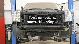 Тачка на прокачку, часть 10 - сборка морды лица