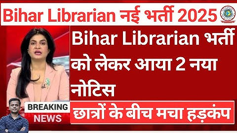 बिहार लाइब्रेरियन भर्ती नया Notice जारी 😱 Bihar Librarian New Recruitment 2025 l Librarian Bharti