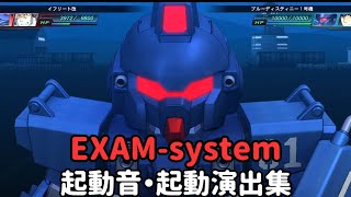 [機動戦士ガンダム外伝]EXAM-system 起動音・起動演出集 エグザムシステム ブルーディスティニー