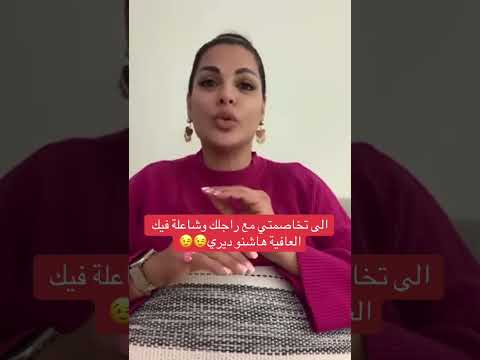 إلى تخاصمتي مع راجلك ها آشنو ديري مايا دبايش Maya Dbaich 