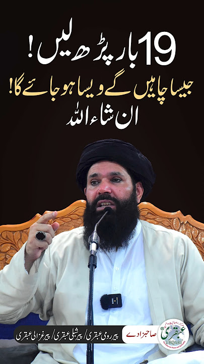 19 Bar Perh Lain | Jesa Chahein Gay Wese Ho Jaye Ga | Benefits of Surah Al-Lahab #shorts