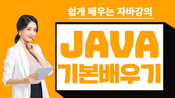 JAVA 배우기 Part 1(기본)