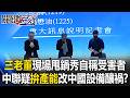 中聯三大股東「被逼開記者會」鞠躬道歉！ 「三老董」現場甩鍋秀自稱受害者！？【關鍵時刻】20260724-6 張炤和