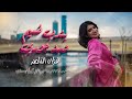 بندب نسيم الصبايا غزلان الناصر بندب نسيم الصبايا غزلان الناصر
