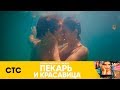 Саша и Андрей сошли с ума! | Пекарь и красавица