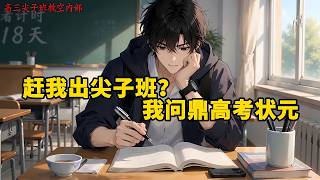 全集]赶我出尖子班？我问鼎高考状元，被同学们看不起，认为林凡配不上杨可可。高考前一个月，林凡觉醒神级学霸系统。#漫画#精英说漫#年代 逆袭 爽剧 |重生| 情感 逆袭 | 一口气看完
