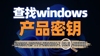 如何查找 Windows 10/11 产品密钥？