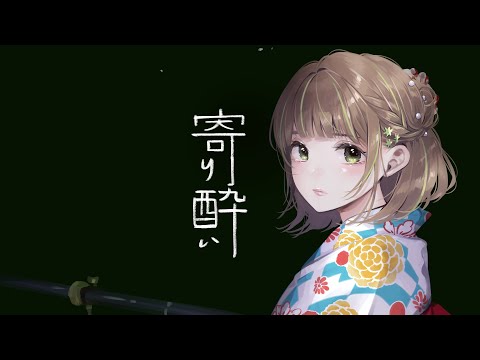 ＊寄り酔い　歌ってみた / 三ツ星ふみ