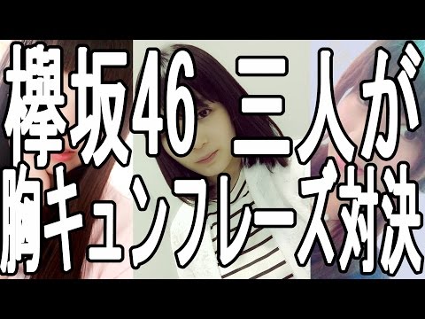 欅坂46 上村 莉菜 尾関 梨香 守屋 茜 が胸キュンフレーズ対決!!