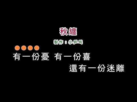 (伴奏版)鳳飛飛-秋纏(DIY卡拉OK字幕)