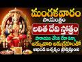 LIVE: లలిత సహస్రనామం స్తోత్రం వింటే అఖండ ఐశ్వర్యం ప్రాప్తిస్తుంది | Lalitha Devi Stotram#bhaktisong