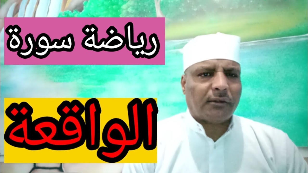 رياضة الواقعه(ستشاهد الارزاق تأتي اليك مسرعةحتي تتعجب من فضل الله