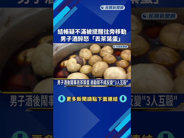 結帳疑不滿被提醒往旁移動 酒醉男怒丟茶葉蛋－民視新聞
