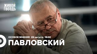 Глеб Павловский / Особое мнение // 29.08.2022