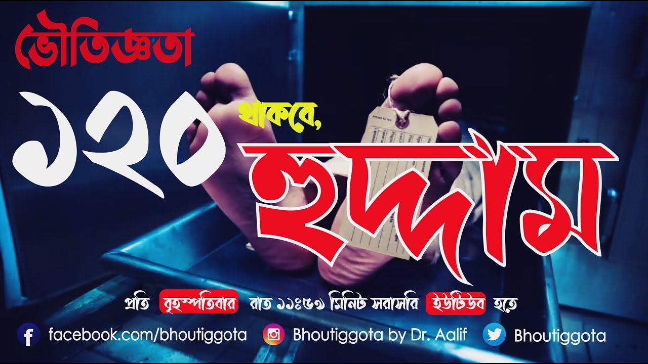ভৌতিজ্ঞতা (Bhoutiggota) | Episode 120