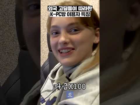 외국 <strong>여고생들이</strong> 본 한국 PC방 특징