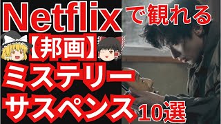 【映画紹介】Netflixで観れる邦画ミステリー・サスペンス10選【ネトフリ】【オススメ】