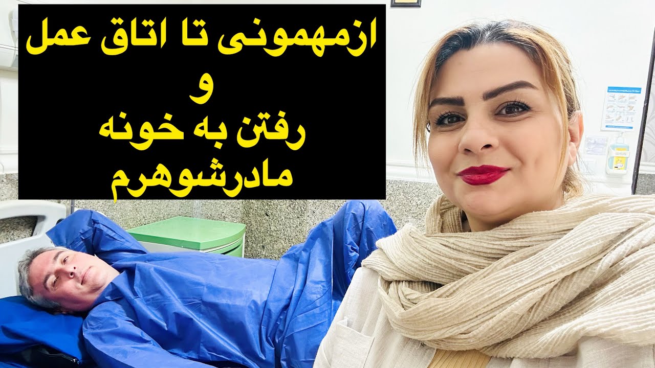 ناهار خانوادگی و یک روز خاص!از بیمارستان تا خانه مادرشوهرم❤️