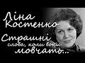 За крок до ЗНО №1. Ліна Костенко. «Страшні слова коли вони мовчать». Лірика ХХ століття в образах.