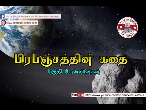 வால்மீன்கள் | Comets | Tamil | SFIT