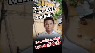 Former Songkhla Mp Urges Prime Minister To Use Boats To Push Water Out Of Hat Yai To Help Drain F