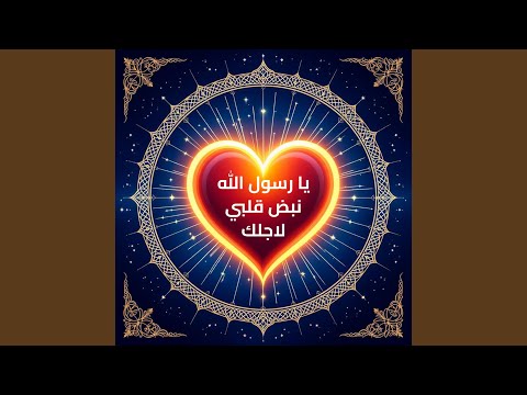 نبض قلبي لاجلك يا رسول الله 