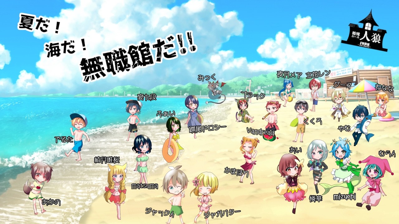 ≪#人狼 ≫第55回　無職館　　[#新人vtuber /むらん]