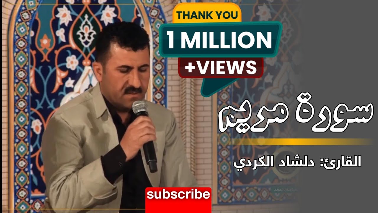 سورة مريم (بصوت القارئ : دلشاد الكردي)