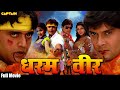 #DHARAMVEER #Bhojpuri Full Movie   #RaviKishan & #AmarUpadhyay   Superhit Action Movie धरम वीर