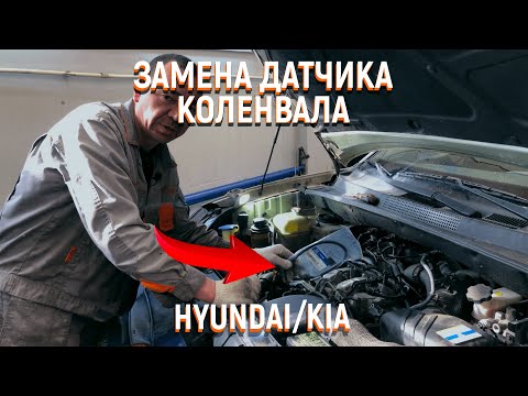 Hyundai Tucson D4EA замена датчика коленвала