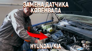 Hyundai Tucson D4EA замена датчика коленвала