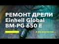 Ремонт дрели Einhell Global BM-PG 650 E и ее аналогов